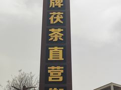 -茯茶镇
