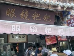 -眼镜粑粑
