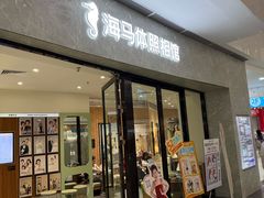 -海马体家庭照相馆(广州正佳广场店)
