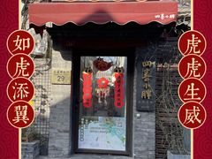 门面-四喜小胖·北京涮肉(五道营店)
