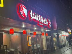 -红姐重庆火锅(曙光路店)