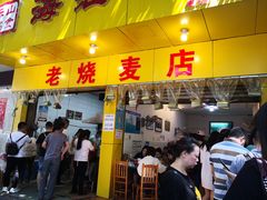 门面-海汇源老烧麦店(东大街总店)