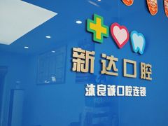 -新达口腔(华东理工大学店)