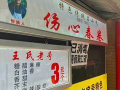 -伤心春卷(文庙老味道小吃街店)