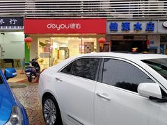 -德佑地产(新安湖花园店)