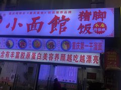 门面-渝之汇牛肉豌杂面