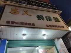 -忠义蚵仔煎