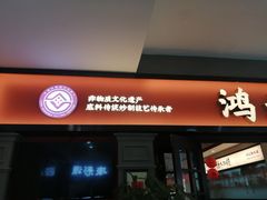 -鸿姐老火锅(疁城新天地店)