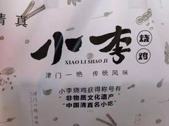 -小李烧鸡(西北角总店)