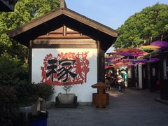 -天目湖山水园