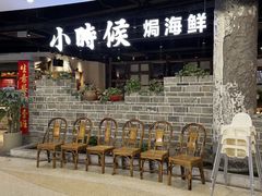 -小时候焗海鲜(鄞州万达店)