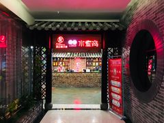 门面-谢云贵清香水煮鸡(总店)