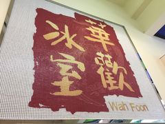 -華歡冰室-WahFoon(吉大店)