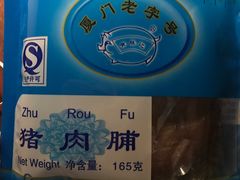 -黄胜记鼓浪屿肉松店(龙头路店)