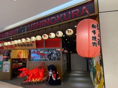 门面-牛藏·黑毛和牛烧肉(环市东店)
