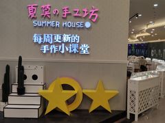 -Summer House夏莫手工坊团建活动(世博源店)