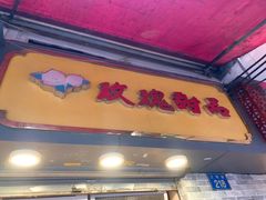 门面-玫瑰甜品(文明路店)