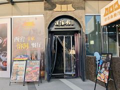 -汉阳馆·岩古来餐厅(长安万科广场店)