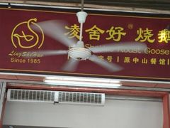 门面-凌舍好烧鹅(中山路店)