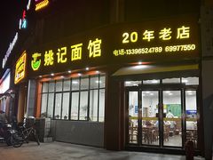 -姚记面馆(瑶琳路店)