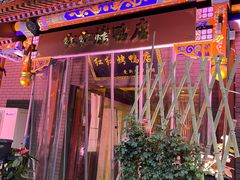 门面-红红烤鸭店(西单店)