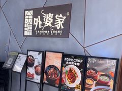 -金牌外婆家(苏州中心店)