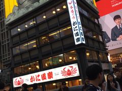 -蟹道乐(網元別館店)
