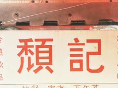 -颓记茶餐厅(美景总店)
