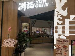 -润记·广东餐馆(苏州中心店)