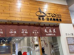 -友名Cross日式咖喱屋(江南大道中店)