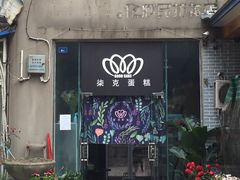 门面-艾加柒克蛋糕茶歇甜品台(春熙路店)