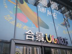-合景·悠方(成都店)