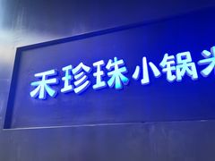 -禾珍珠家常小馆(河南博物院店)