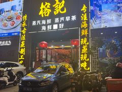 -榕记(番禺总店)