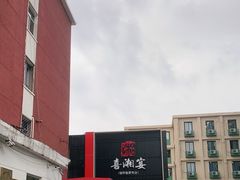 -喜湘宴·精致湖南菜(和平西桥店)