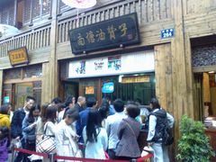 门面-南塘油赞子(南塘店)