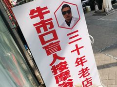 -牛市口盲人按摩(舒康分院)