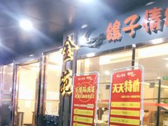 -金苑海鲜酒家(新港中路店)