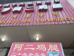 门面-铜罗阿二鸡腿