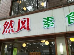 门面-自然风素食自助餐厅(黄河北路店)