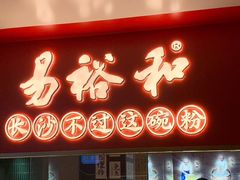 门面-易裕和·长沙米粉(竹塘西路店)