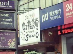 门面-虹梅食堂·爱蝦乃家