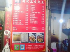 -周记热干面豆皮大王(桃花东街店)
