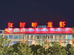 -红胖胖龙虾王·本地菜