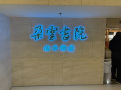 -朵云书院(滴水湖店)