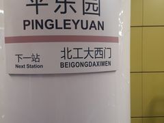 -平乐园(地铁站)