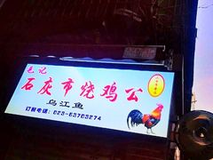 门面-石灰市毛记烧鸡公(解放碑店)