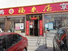 门面-福来居烤鸭店(天坛二店)