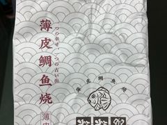 -粉粉乐鲷鱼烧(美罗城店)