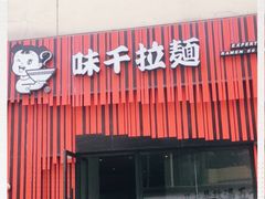 门面-味千拉面(上海松江二店)